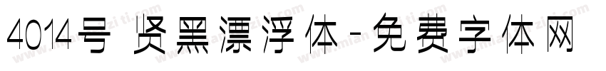 4014号 贤黑漂浮体字体转换